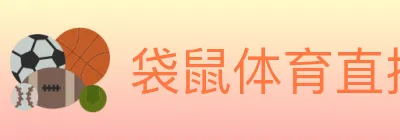 袋鼠体育直播 logo